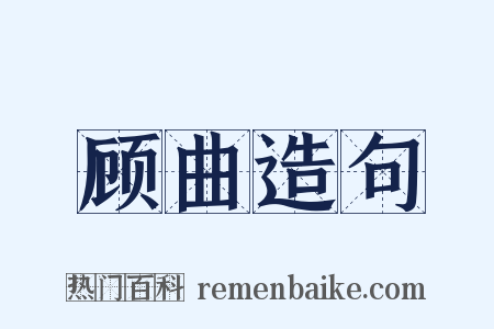 顾曲造句是什么意思的图片